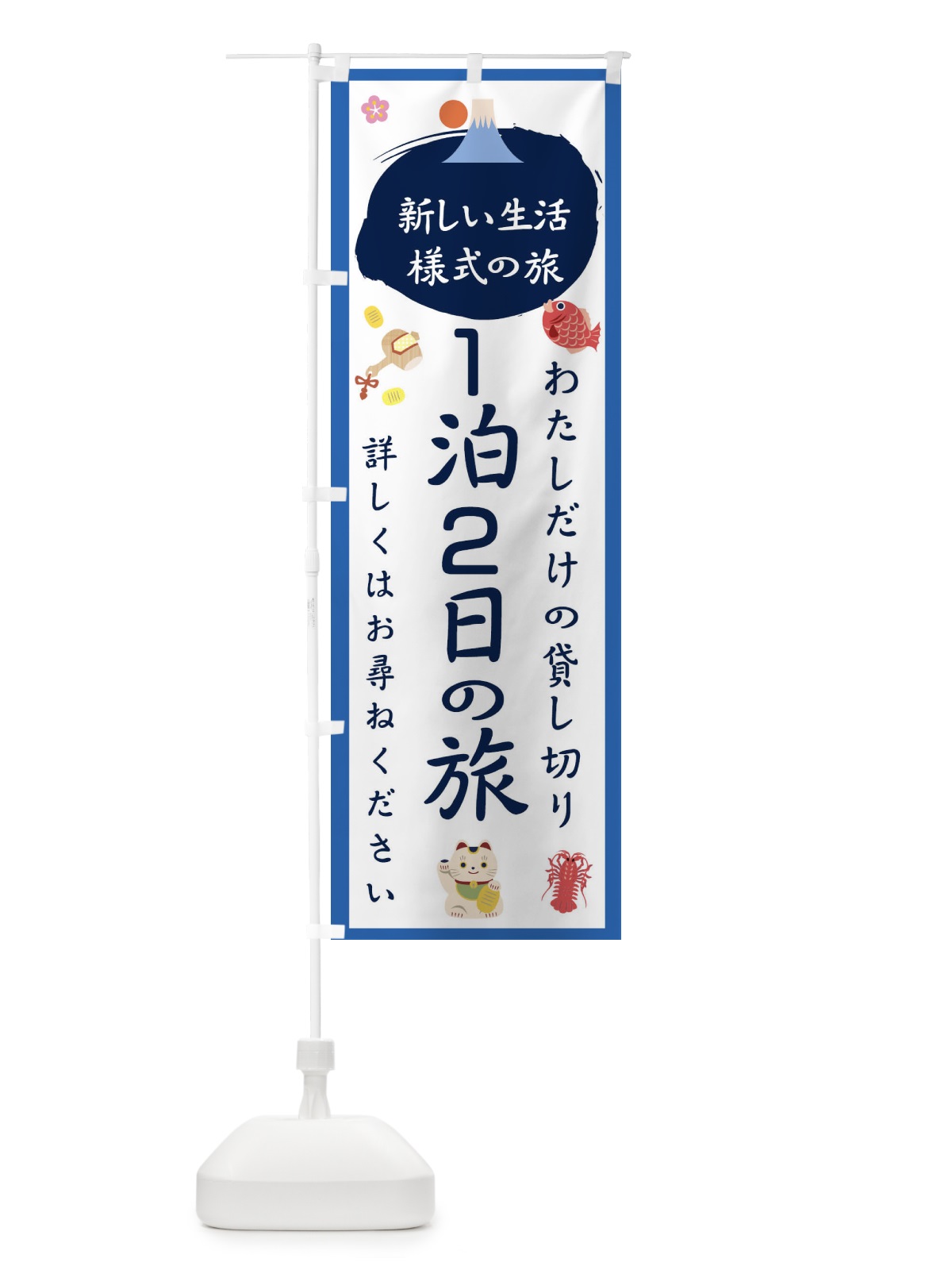 のぼり １泊2日の旅 のぼり旗 1GHE(デザイン【B】)