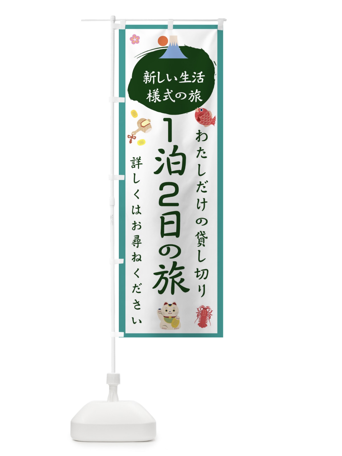 のぼり １泊2日の旅 のぼり旗 1GHE(デザイン【C】)