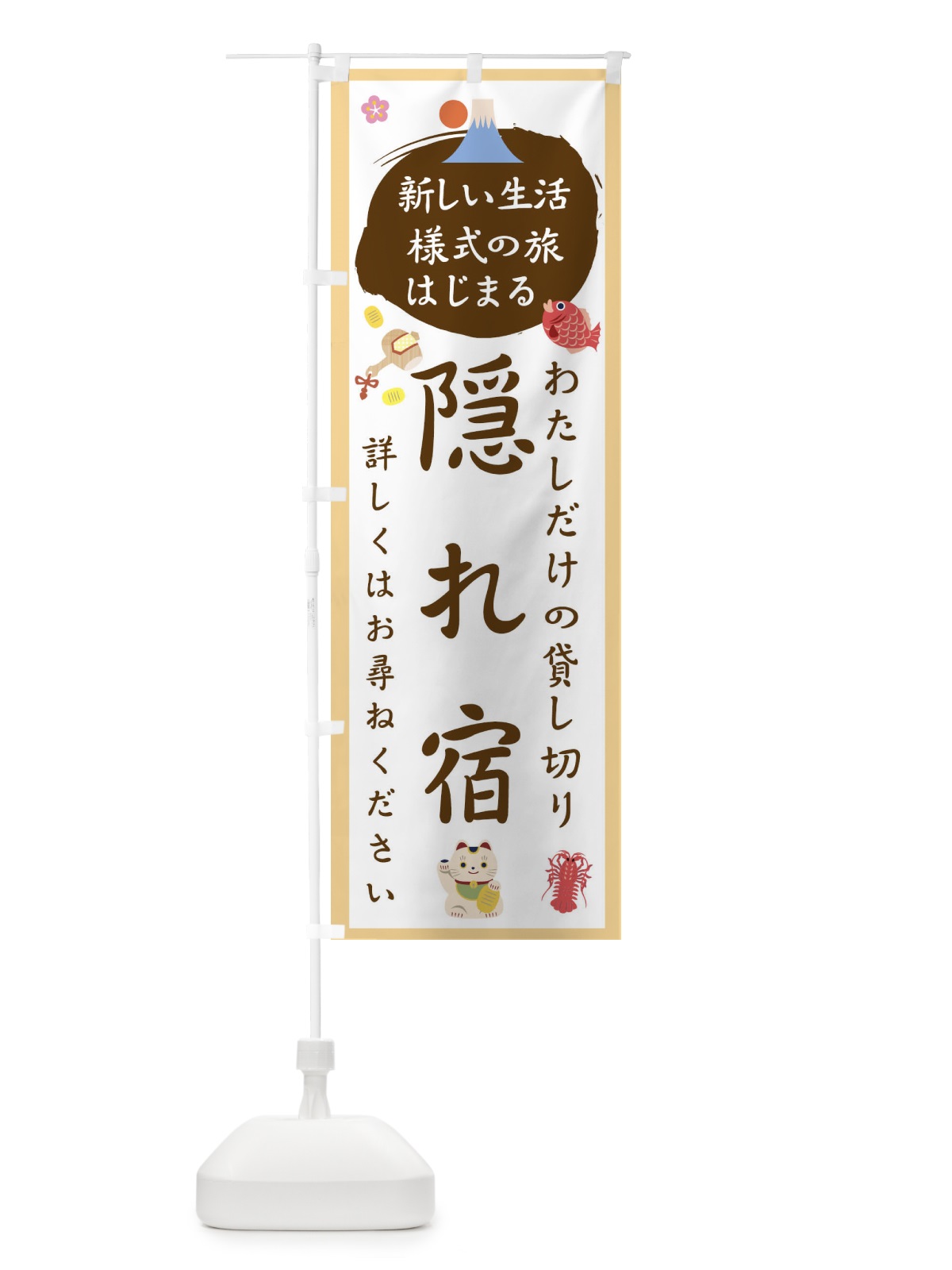 のぼり 隠れ宿 のぼり旗 1GHF(デザイン【A】)