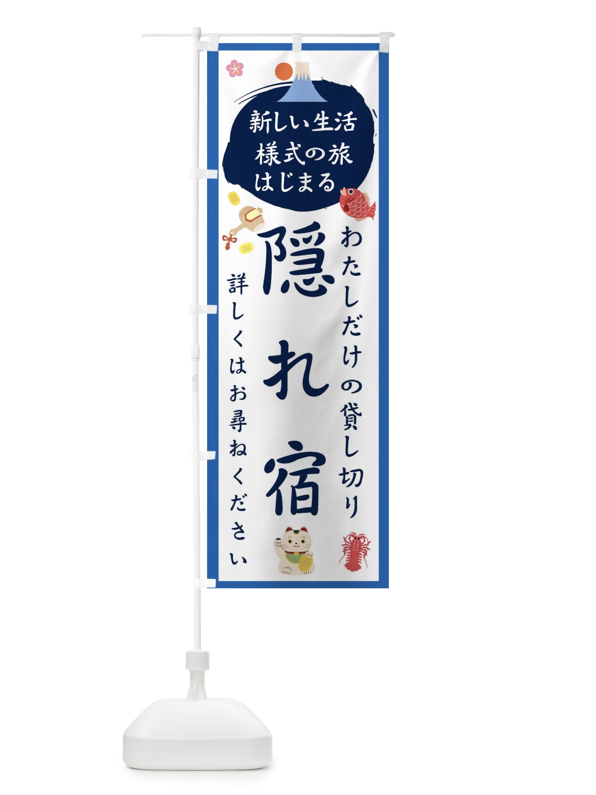 のぼり 隠れ宿 のぼり旗 1GHF(デザイン【B】)