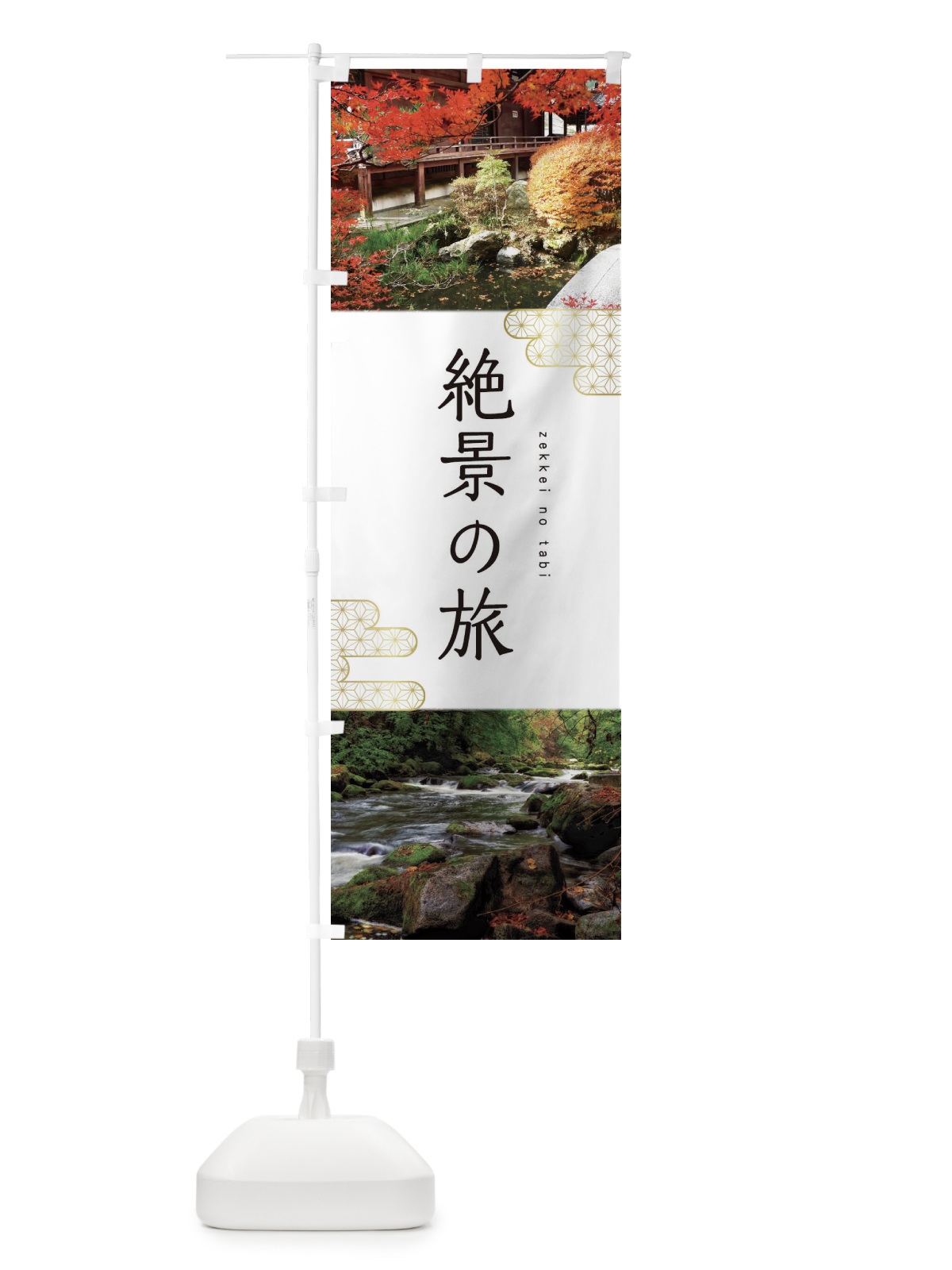のぼり 絶景の旅 のぼり旗 1GHJ(デザイン【A】)