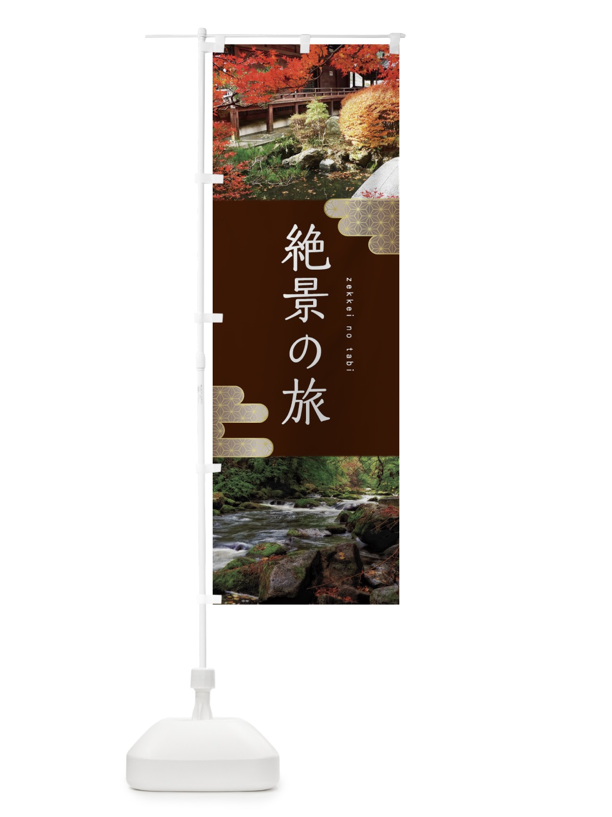 のぼり 絶景の旅 のぼり旗 1GHJ(デザイン【B】)