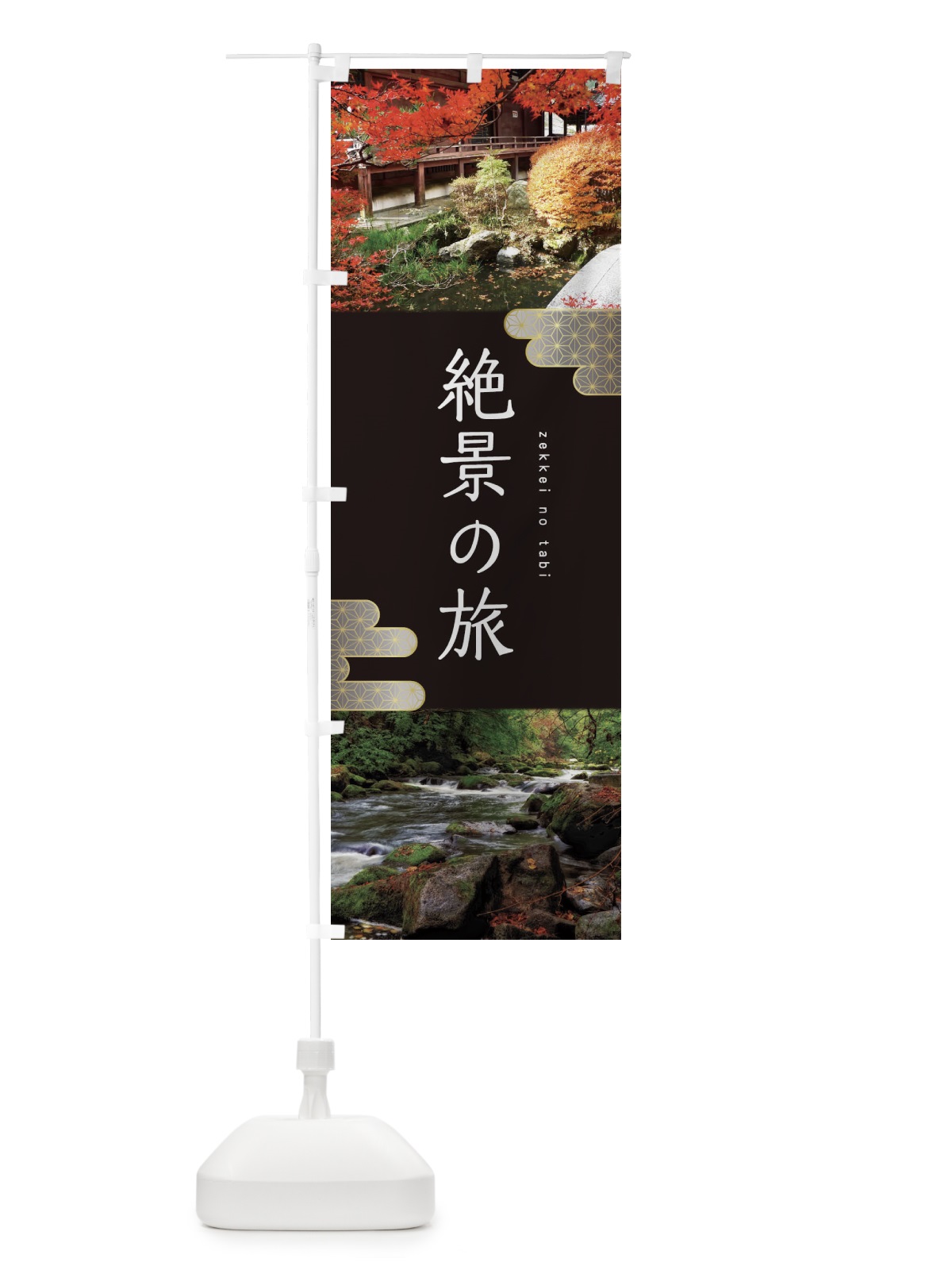 のぼり 絶景の旅 のぼり旗 1GHJ(デザイン【C】)