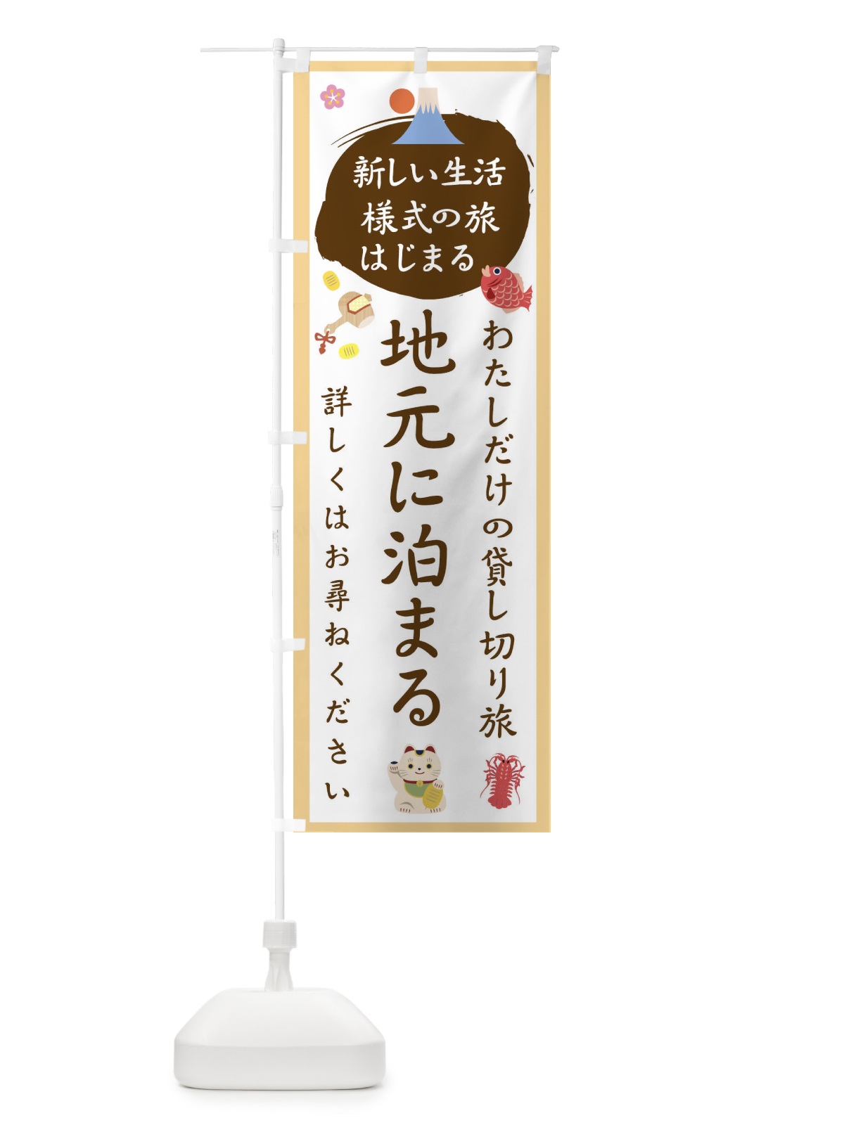 のぼり 地元に泊まろう のぼり旗 1GHK(デザイン【A】)