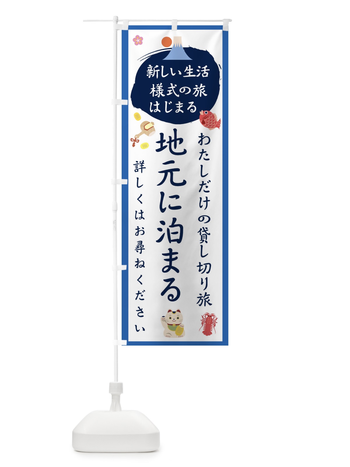 のぼり 地元に泊まろう のぼり旗 1GHK(デザイン【B】)