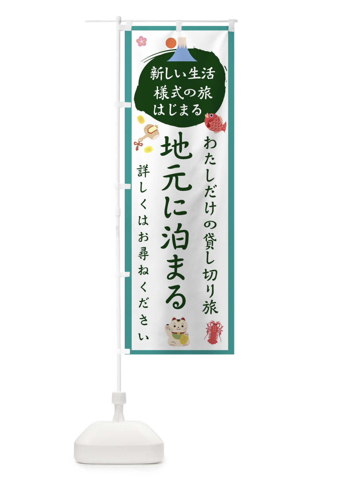 のぼり 地元に泊まろう のぼり旗 1GHK(デザイン【C】)
