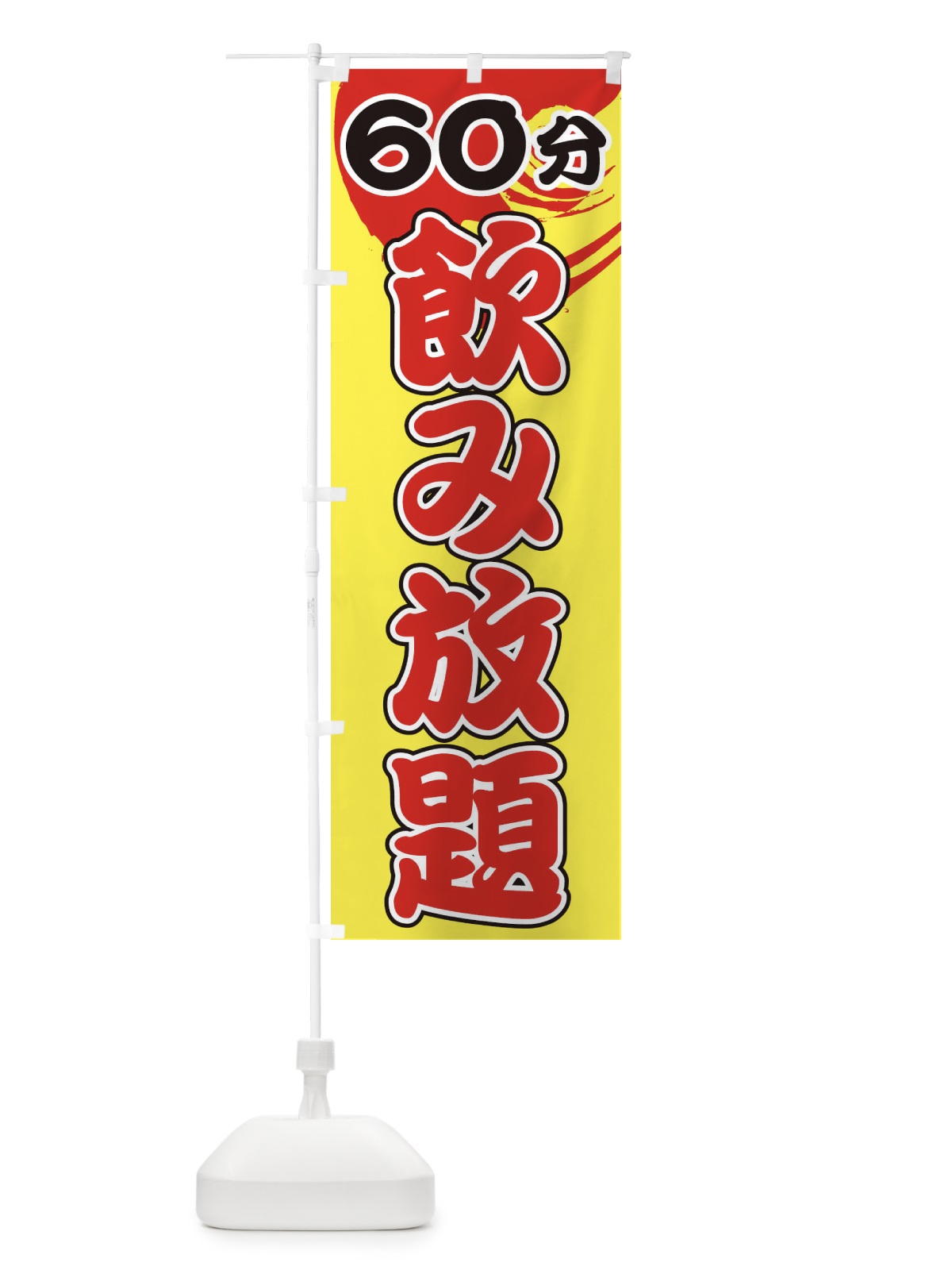 のぼり 60分飲み放題 のぼり旗 1GHL(デザイン【B】)