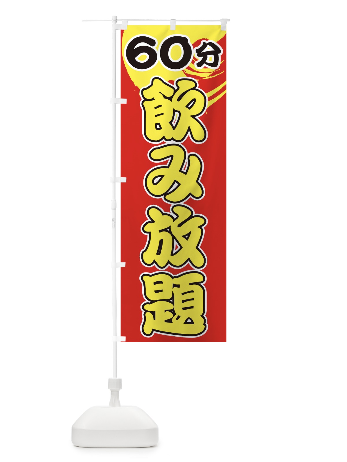 のぼり 60分飲み放題 のぼり旗 1GHL(デザイン【C】)