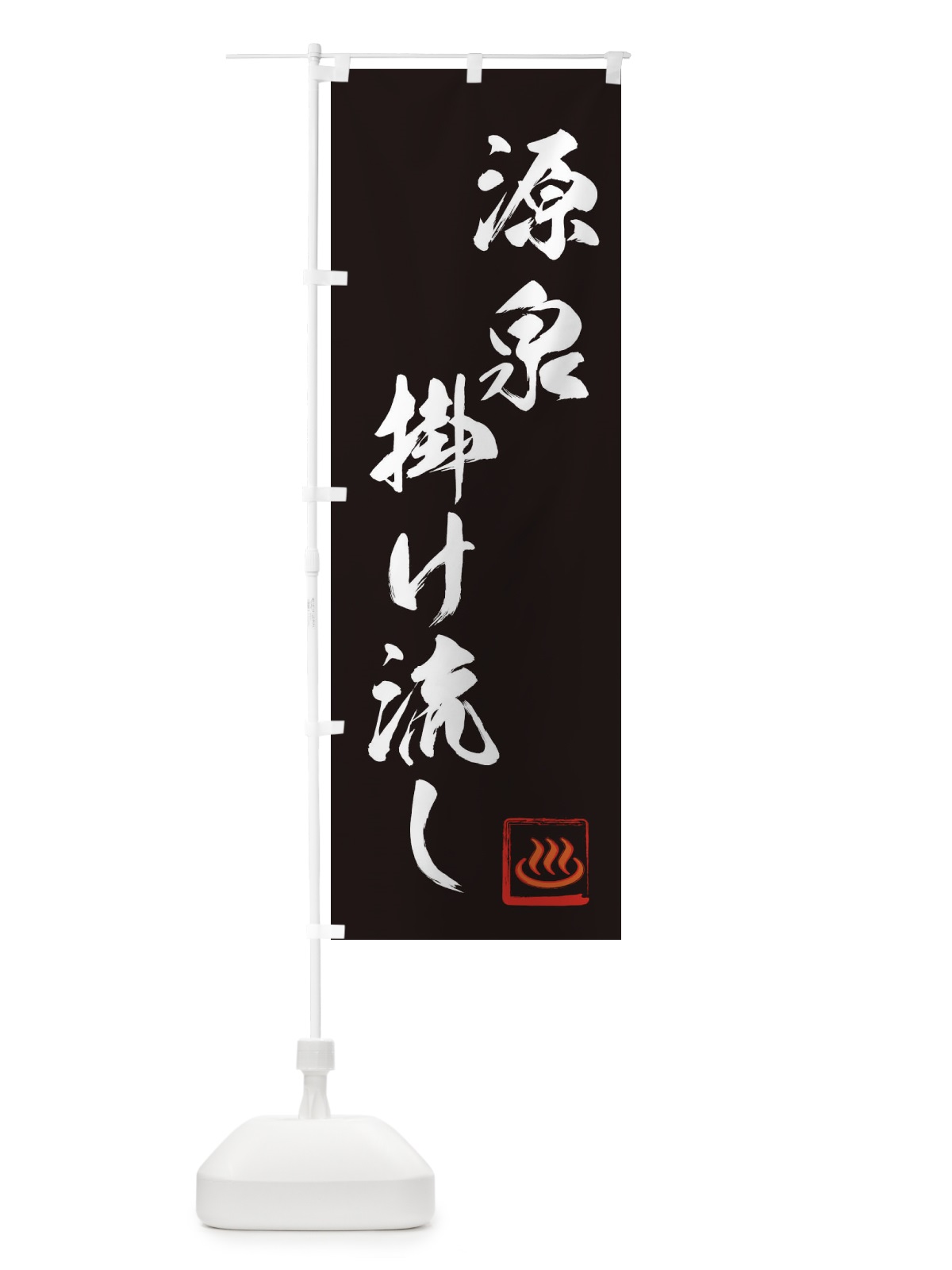 のぼり 源泉掛け流し のぼり旗 1GHN(デザイン【A】)