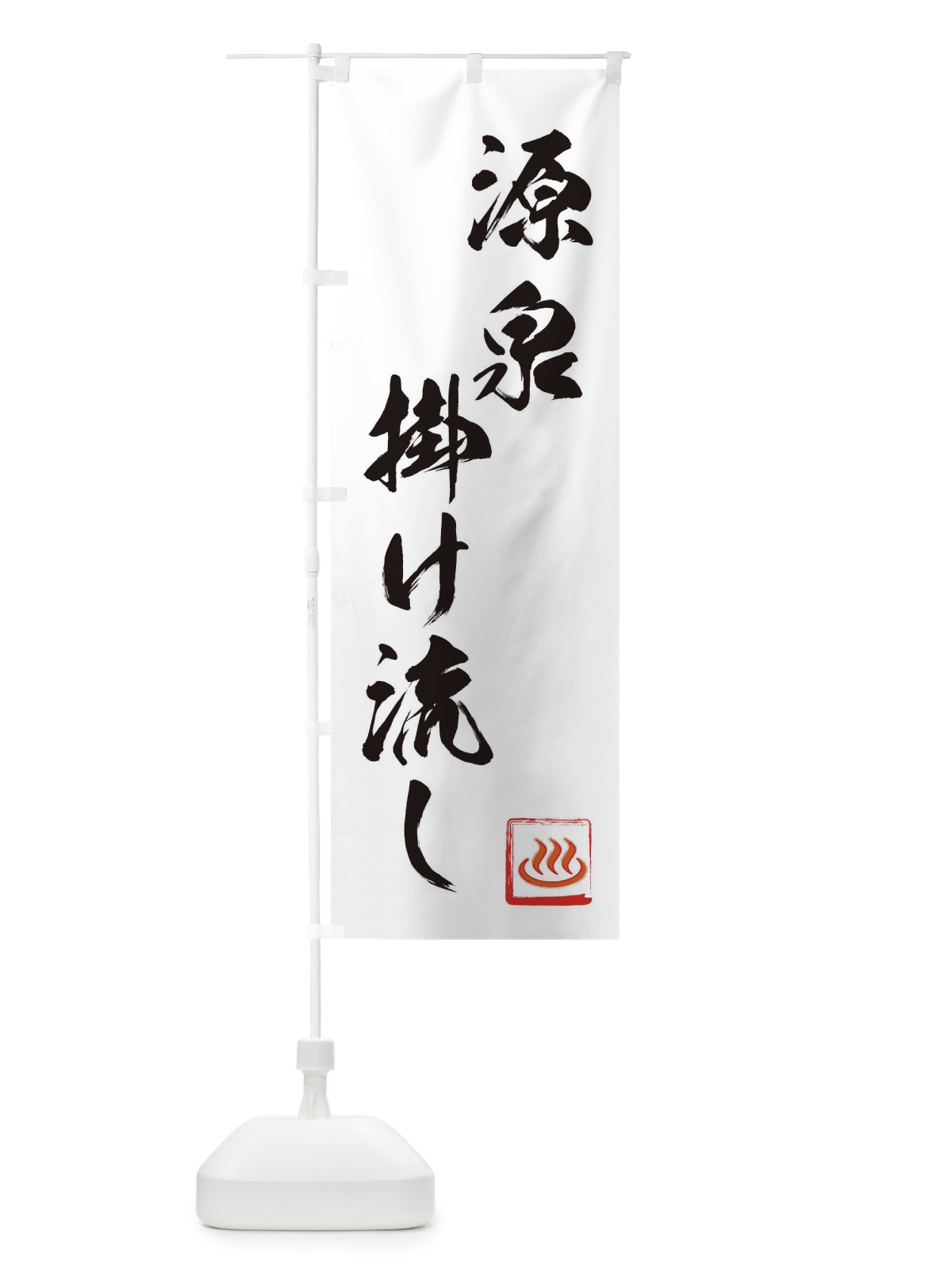 のぼり 源泉掛け流し のぼり旗 1GHN(デザイン【B】)