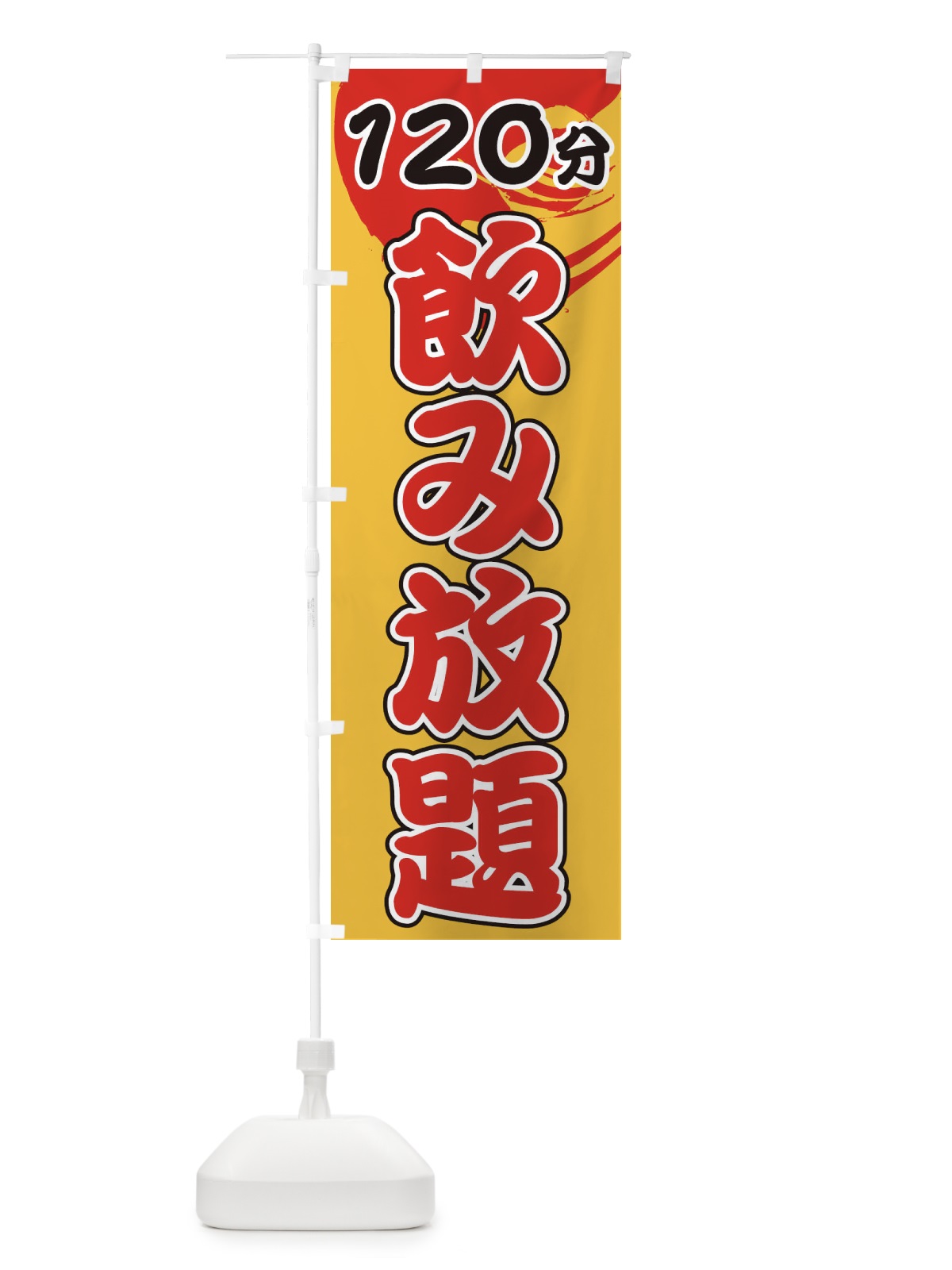 のぼり 120分飲み放題 のぼり旗 1GHR(デザイン【A】)
