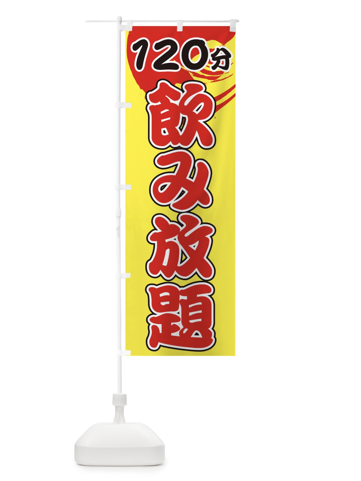 のぼり 120分飲み放題 のぼり旗 1GHR(デザイン【B】)