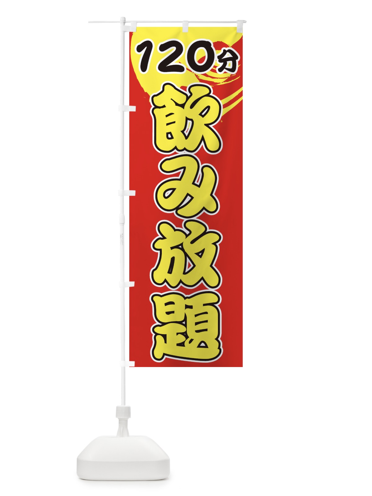 のぼり 120分飲み放題 のぼり旗 1GHR(デザイン【C】)