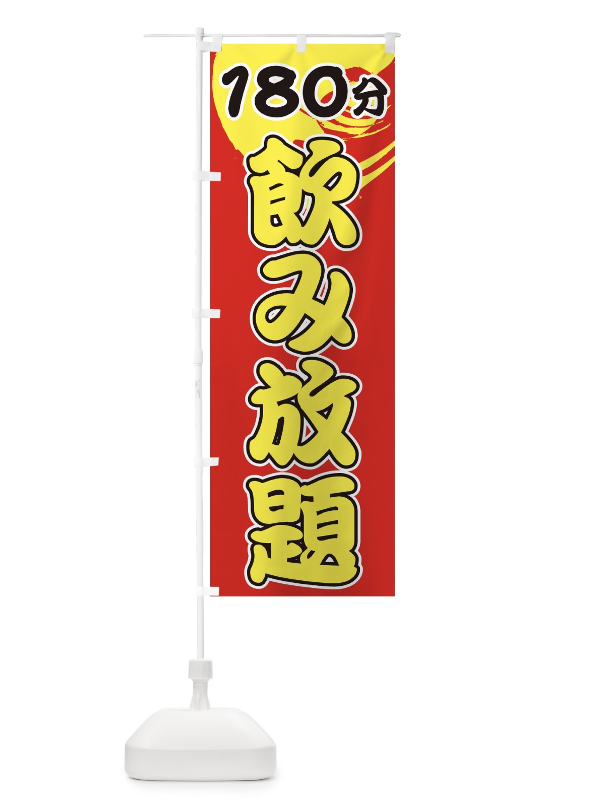 のぼり 180分飲み放題 のぼり旗 1GHS(デザイン【C】)