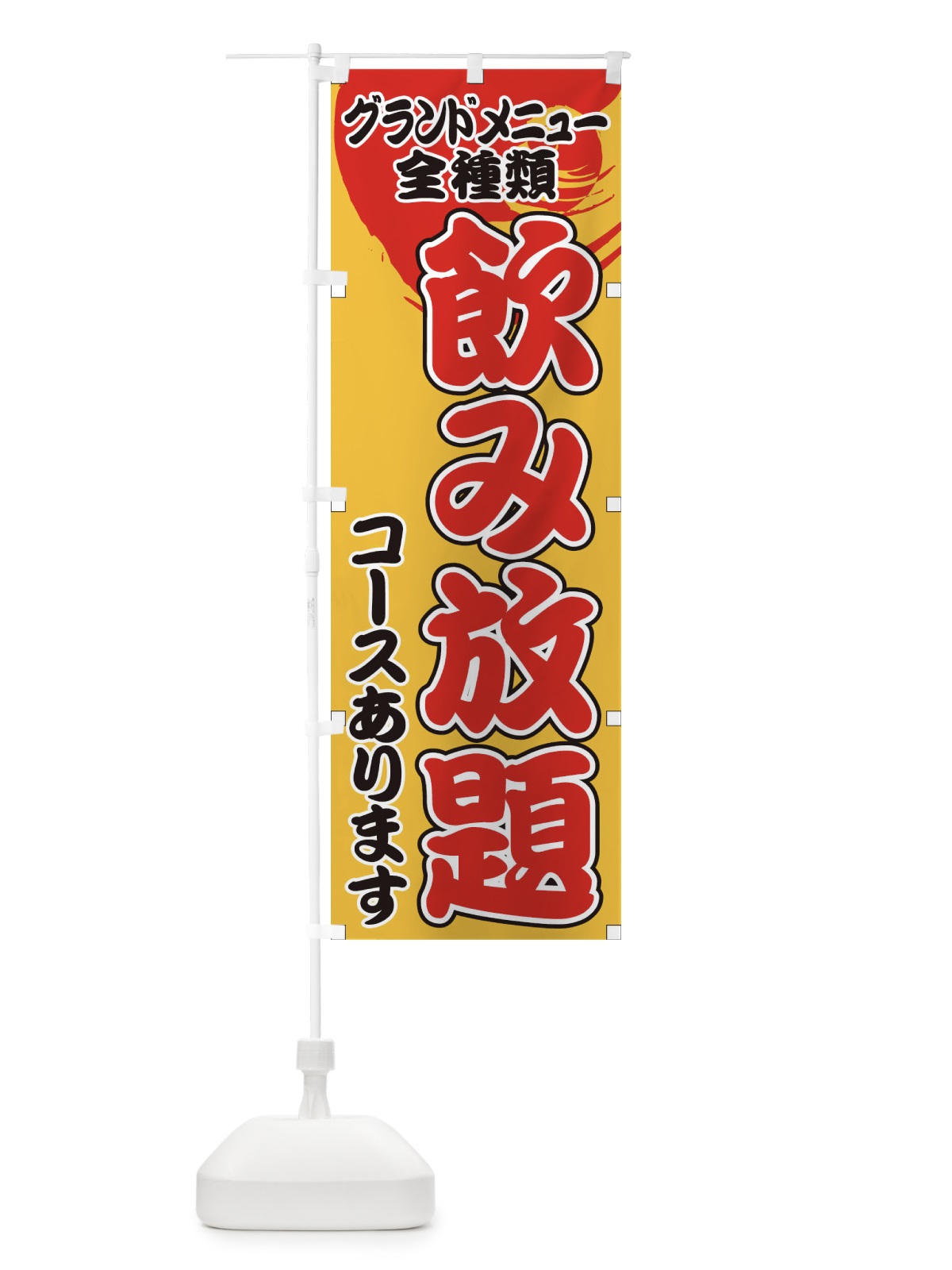 のぼり グランドメニュー全種類飲み放題コース のぼり旗 1GHU(デザイン【A】)