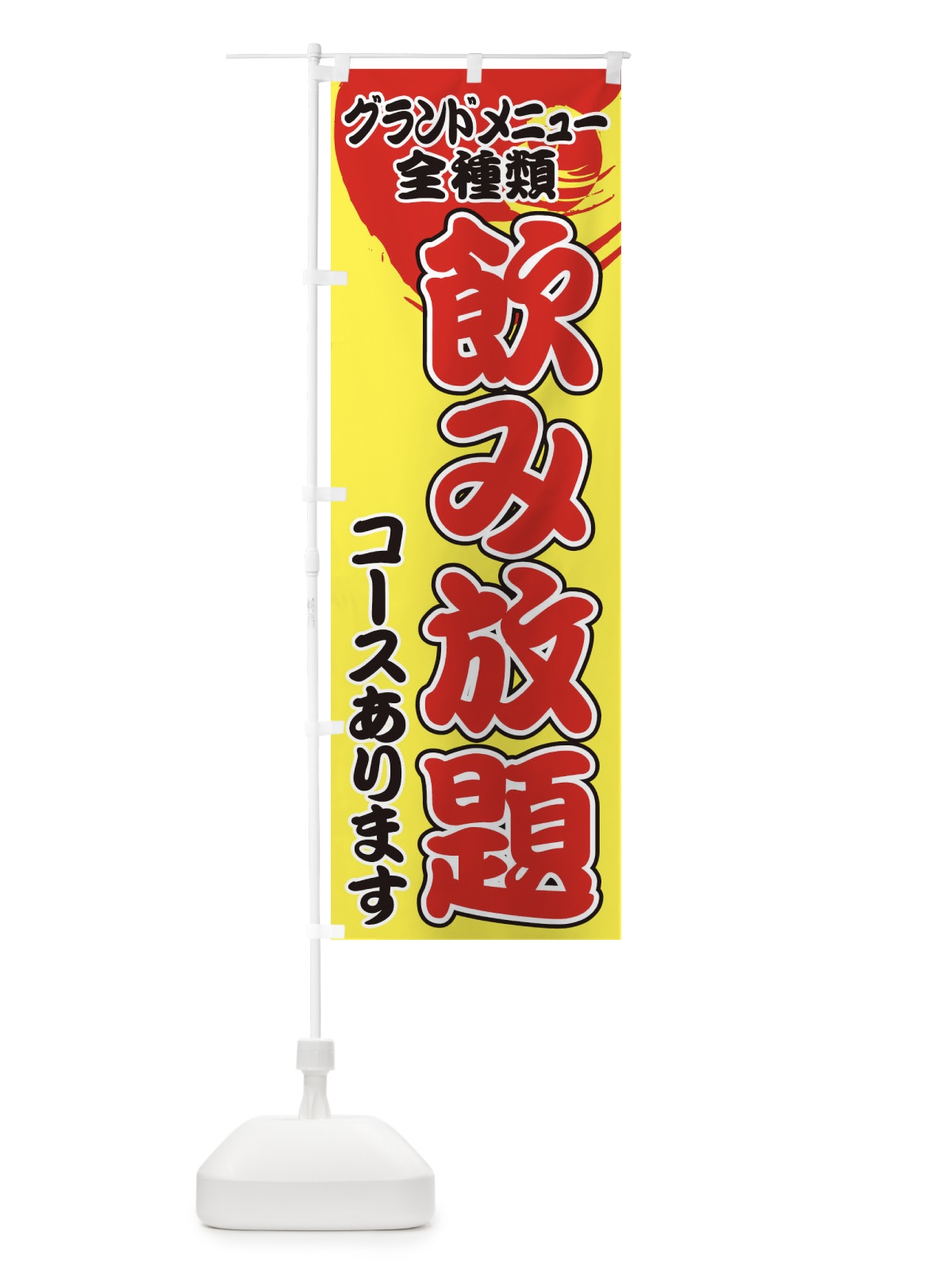 のぼり グランドメニュー全種類飲み放題コース のぼり旗 1GHU(デザイン【B】)