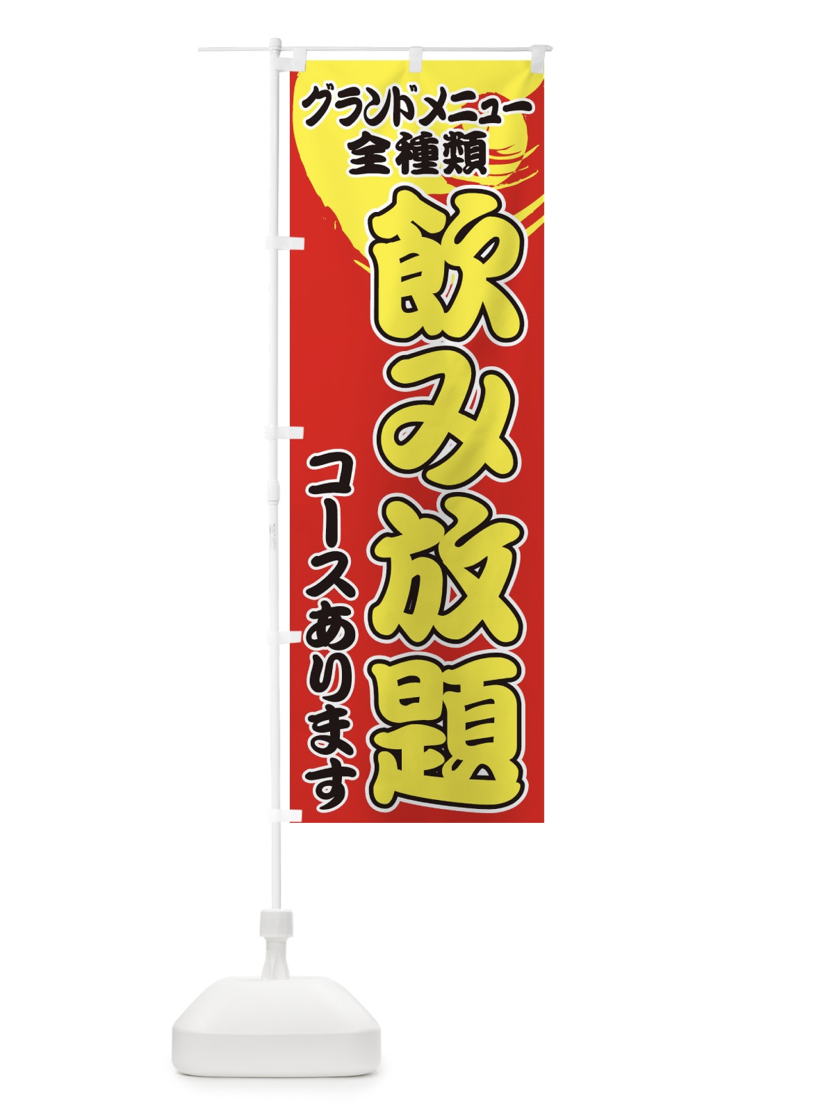 のぼり グランドメニュー全種類飲み放題コース のぼり旗 1GHU(デザイン【C】)