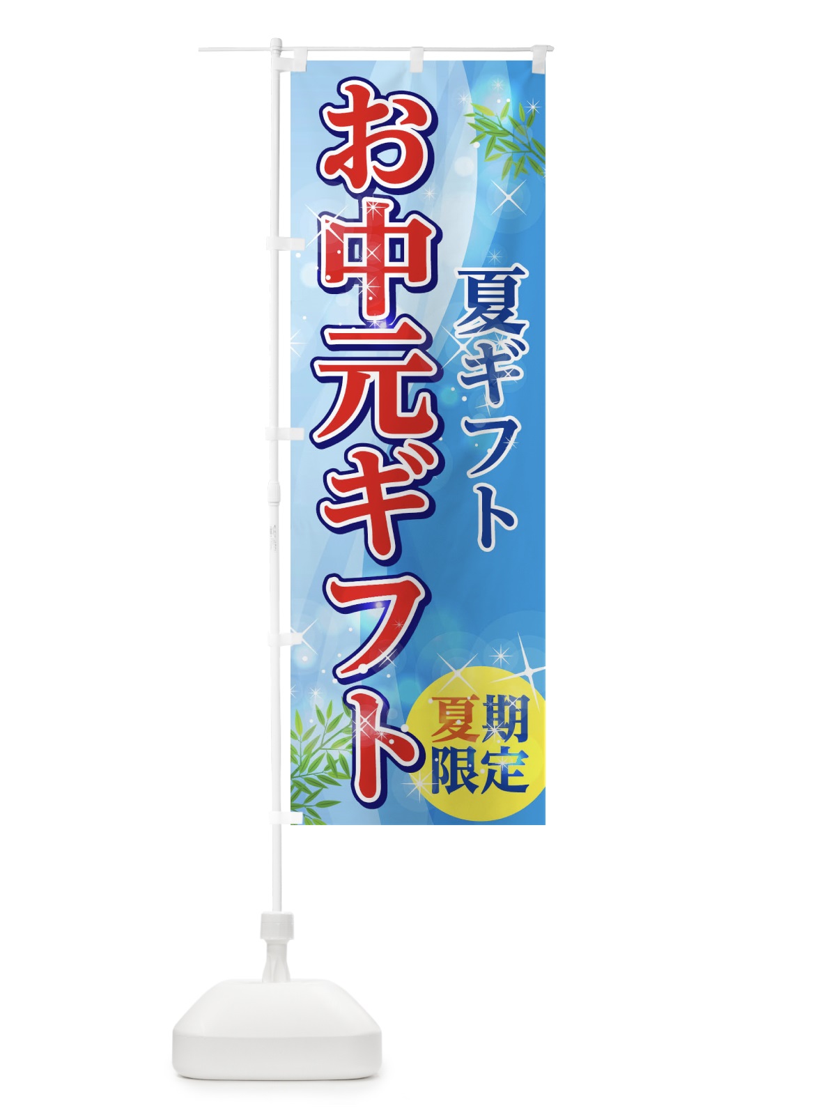 のぼり お中元ギフト のぼり旗 1GHW(デザイン【A】)