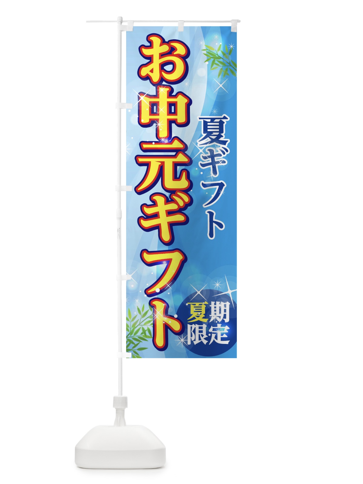 のぼり お中元ギフト のぼり旗 1GHW(デザイン【B】)