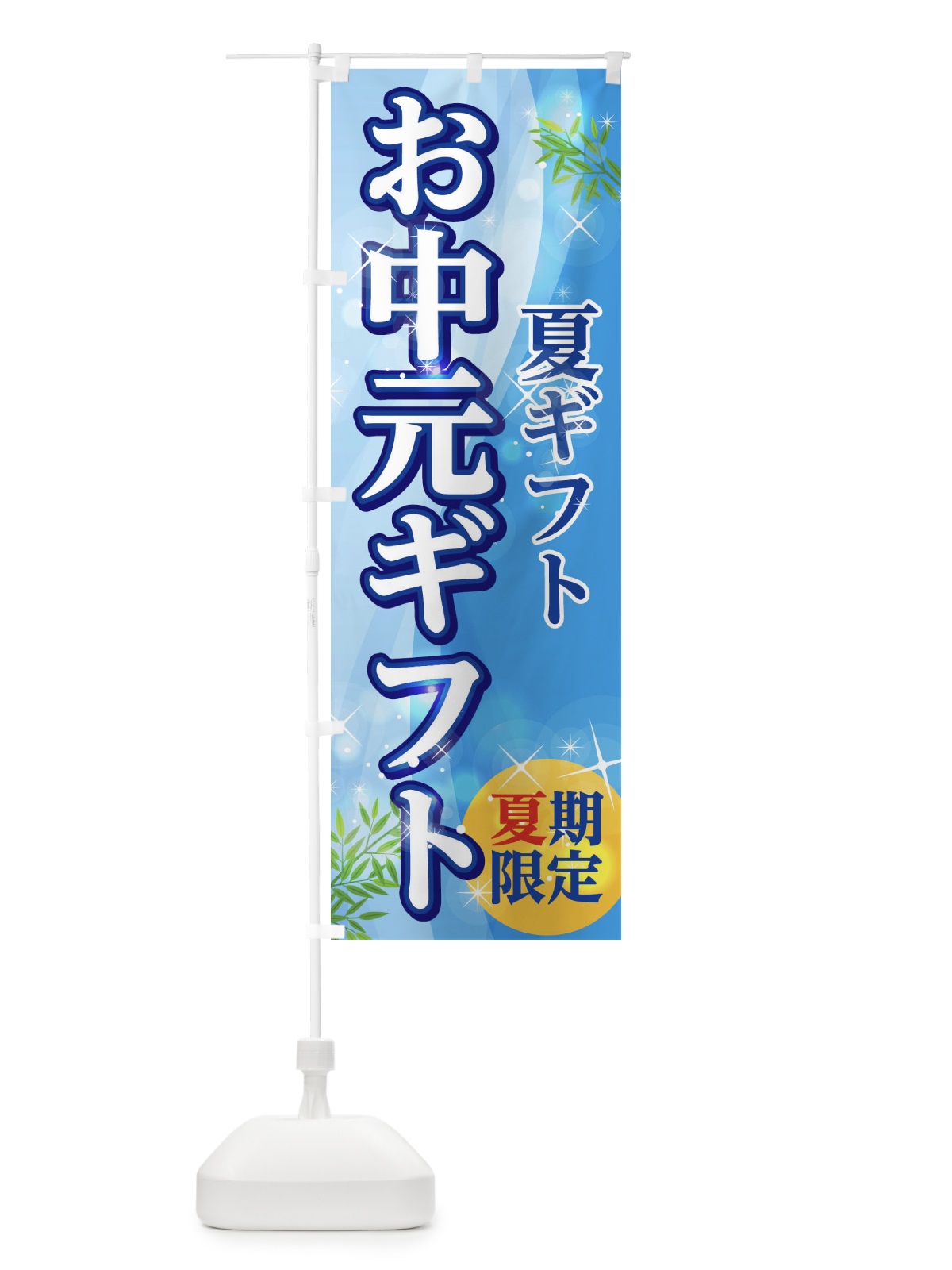 のぼり お中元ギフト のぼり旗 1GHW(デザイン【C】)