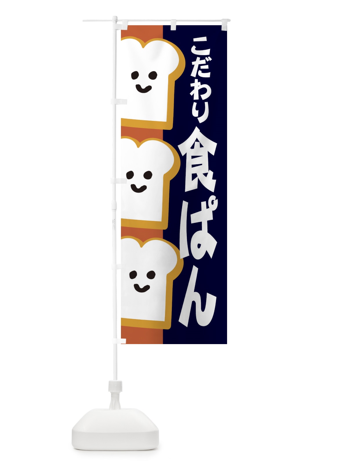 のぼり 食パン のぼり旗 1GJ4(デザイン【A】)