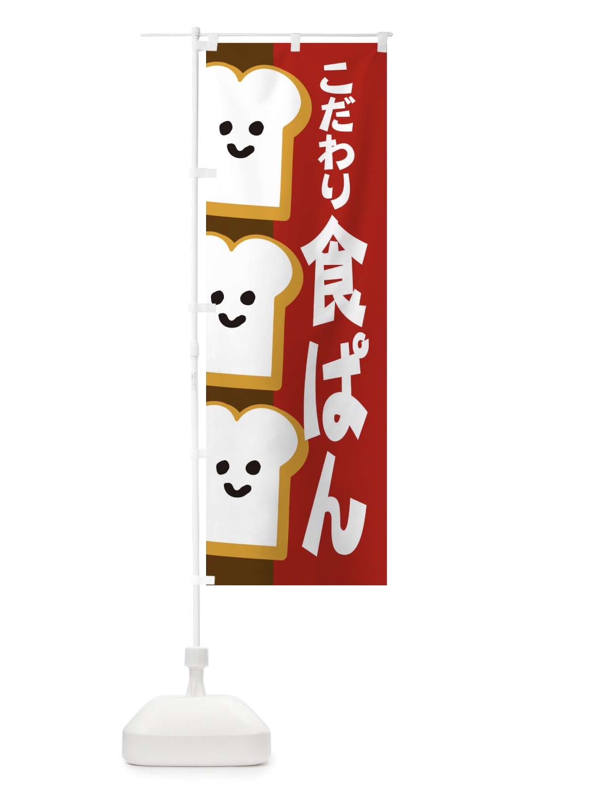 のぼり 食パン のぼり旗 1GJ4(デザイン【B】)