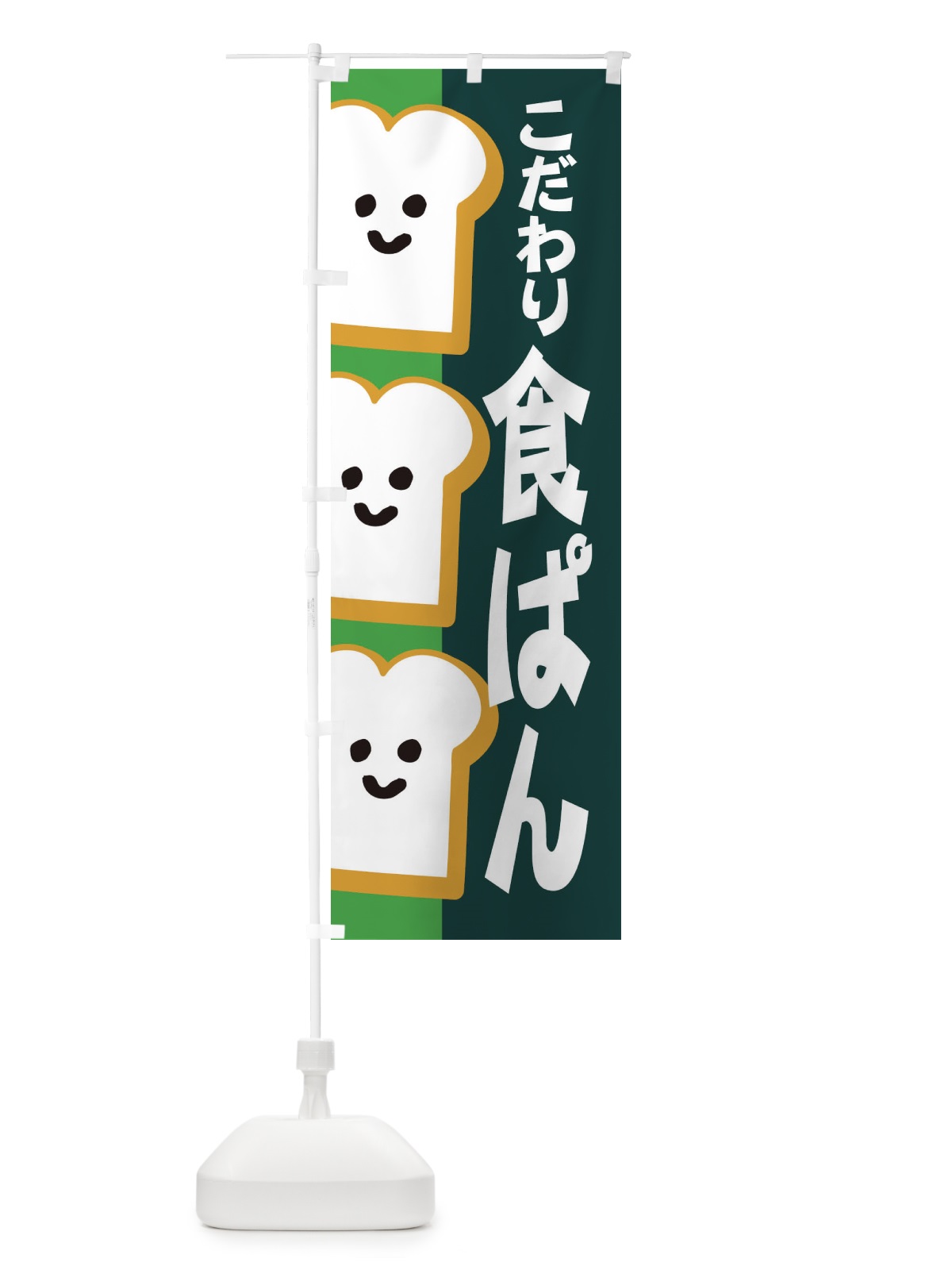 のぼり 食パン のぼり旗 1GJ4(デザイン【C】)