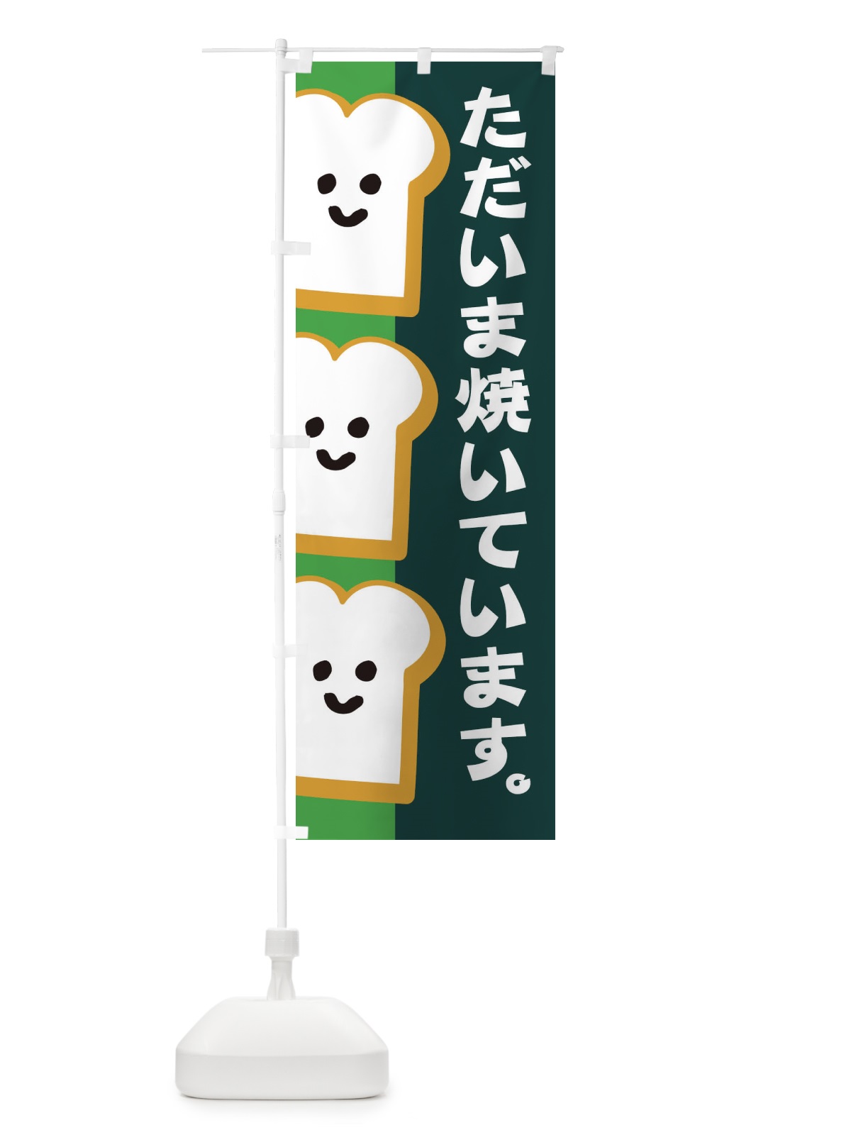 のぼり 只今焼いています のぼり旗 1GJG(デザイン【C】)