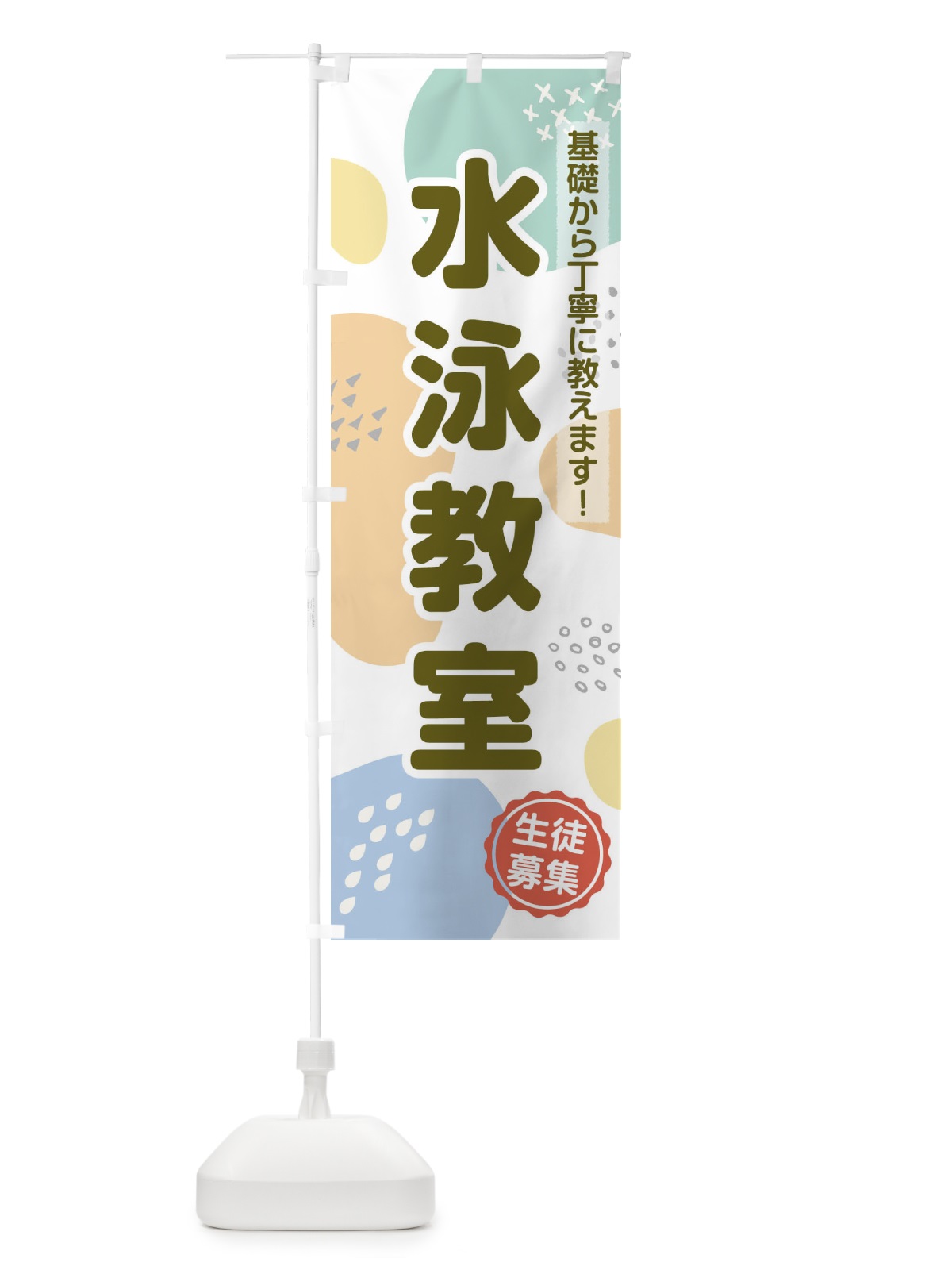 のぼり 水泳教室 のぼり旗 1GJH(デザイン【B】)