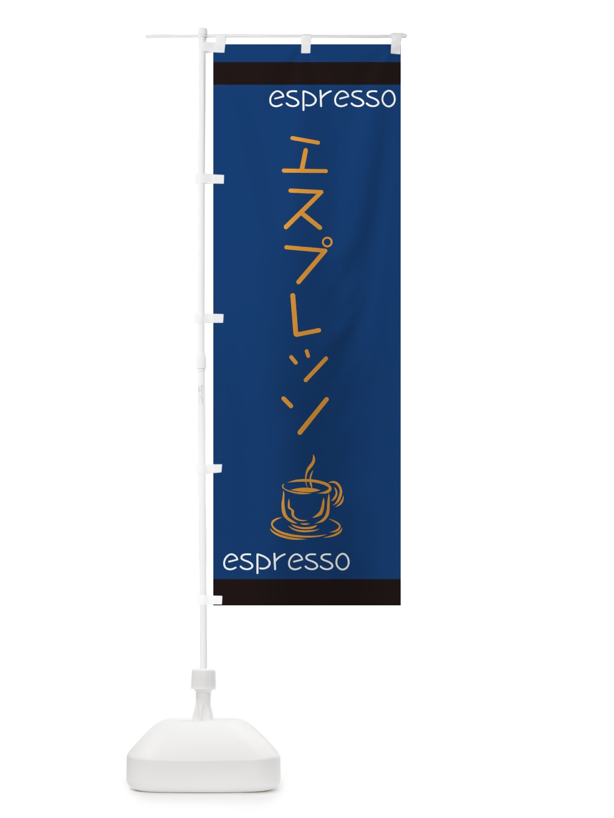 のぼり エスプレッソ のぼり旗 1GJP(デザイン【B】)