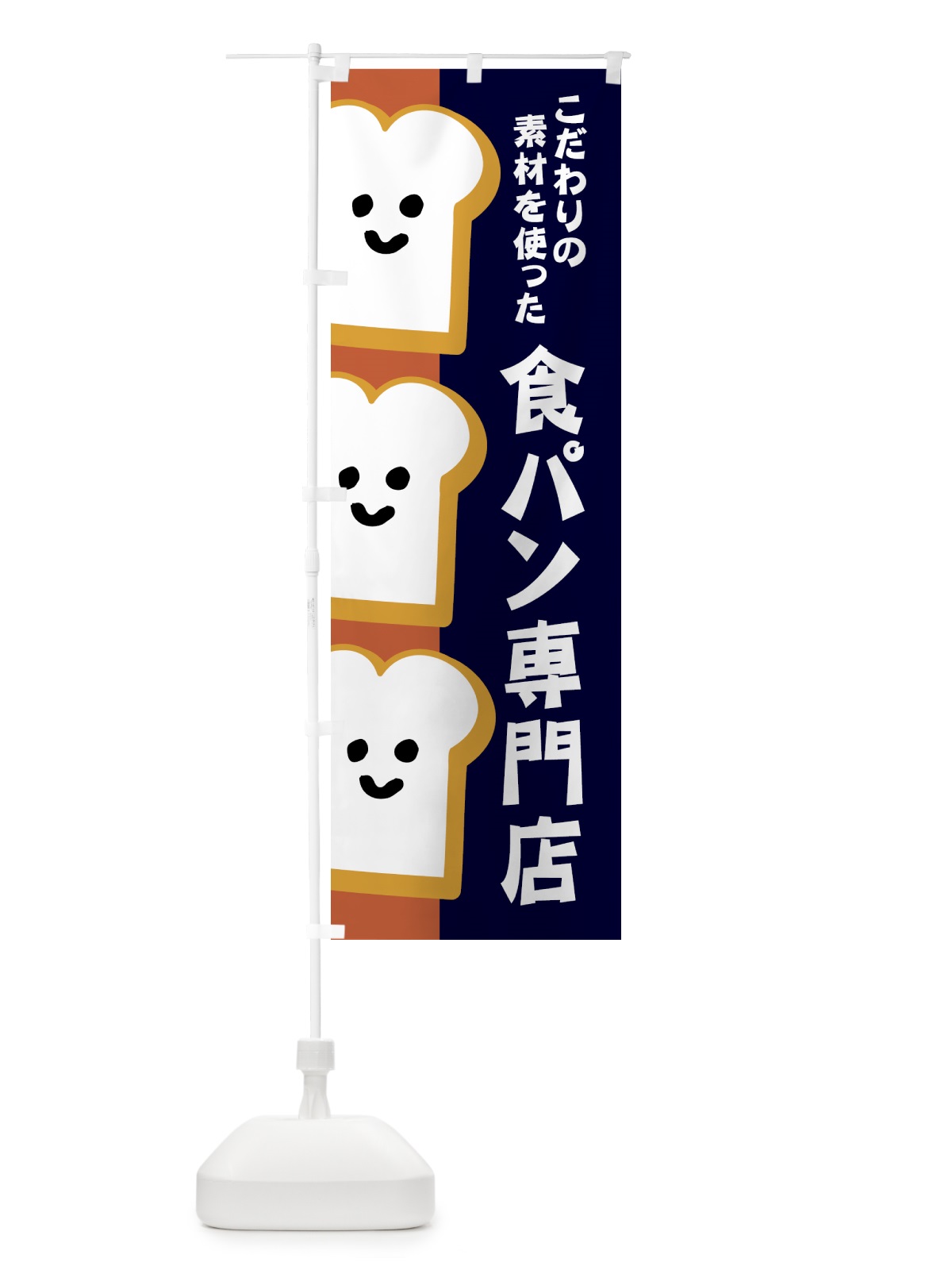 のぼり 食パン専門店 のぼり旗 1GJT(デザイン【A】)