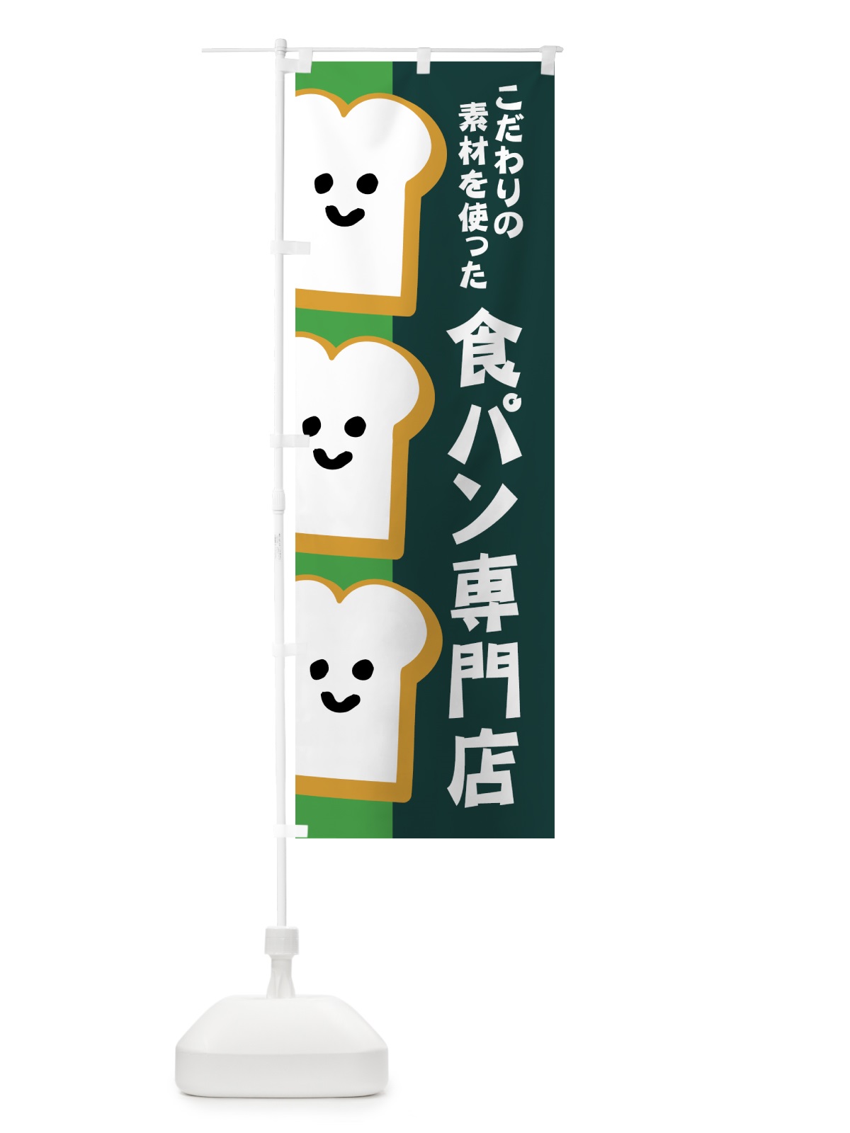 のぼり 食パン専門店 のぼり旗 1GJT(デザイン【C】)