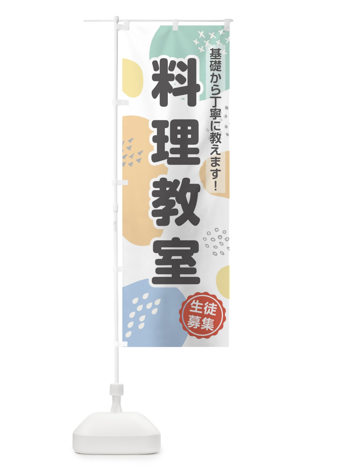 のぼり 料理教室 のぼり旗 1GJW(デザイン【A】)