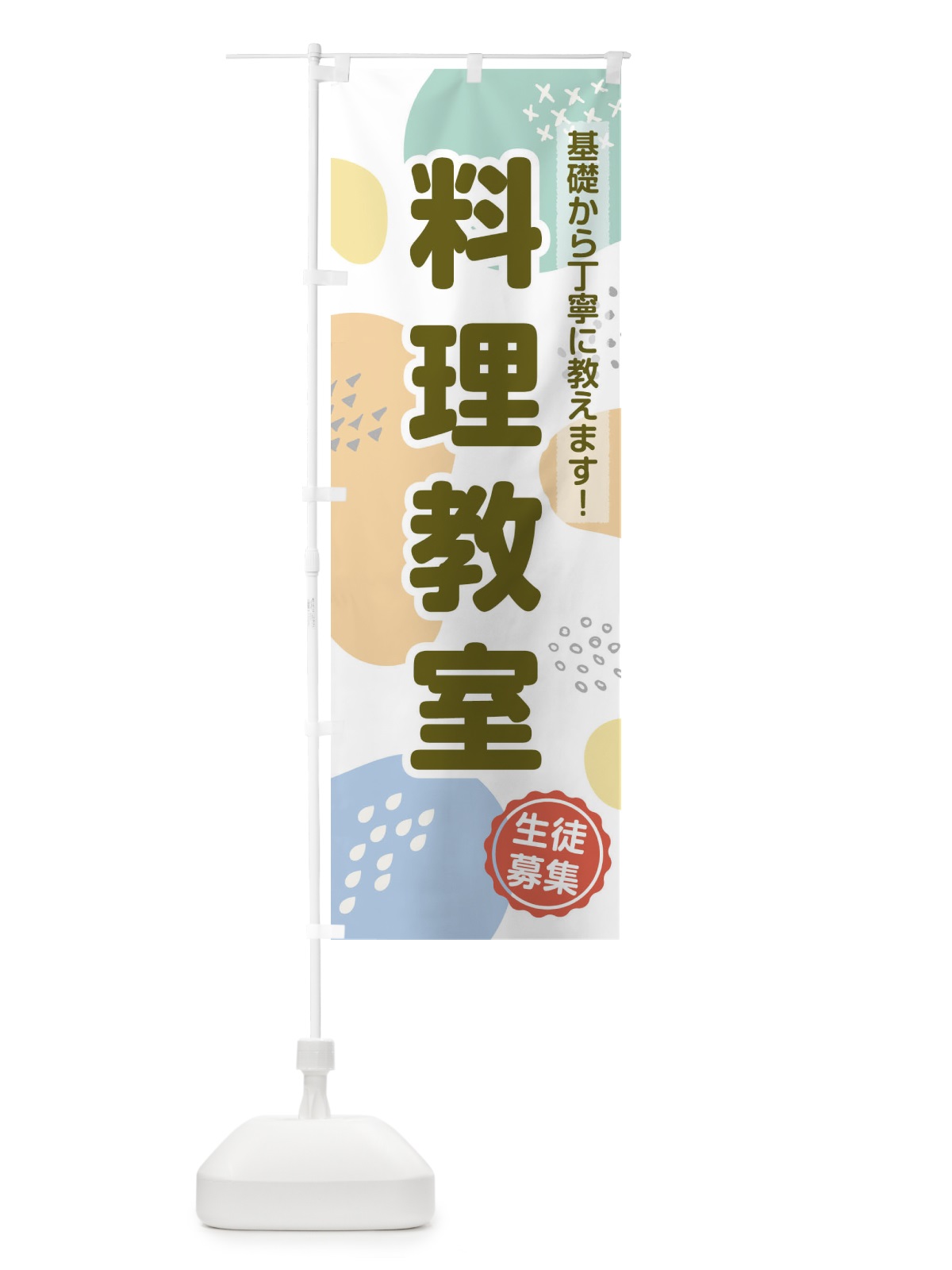 のぼり 料理教室 のぼり旗 1GJW(デザイン【B】)