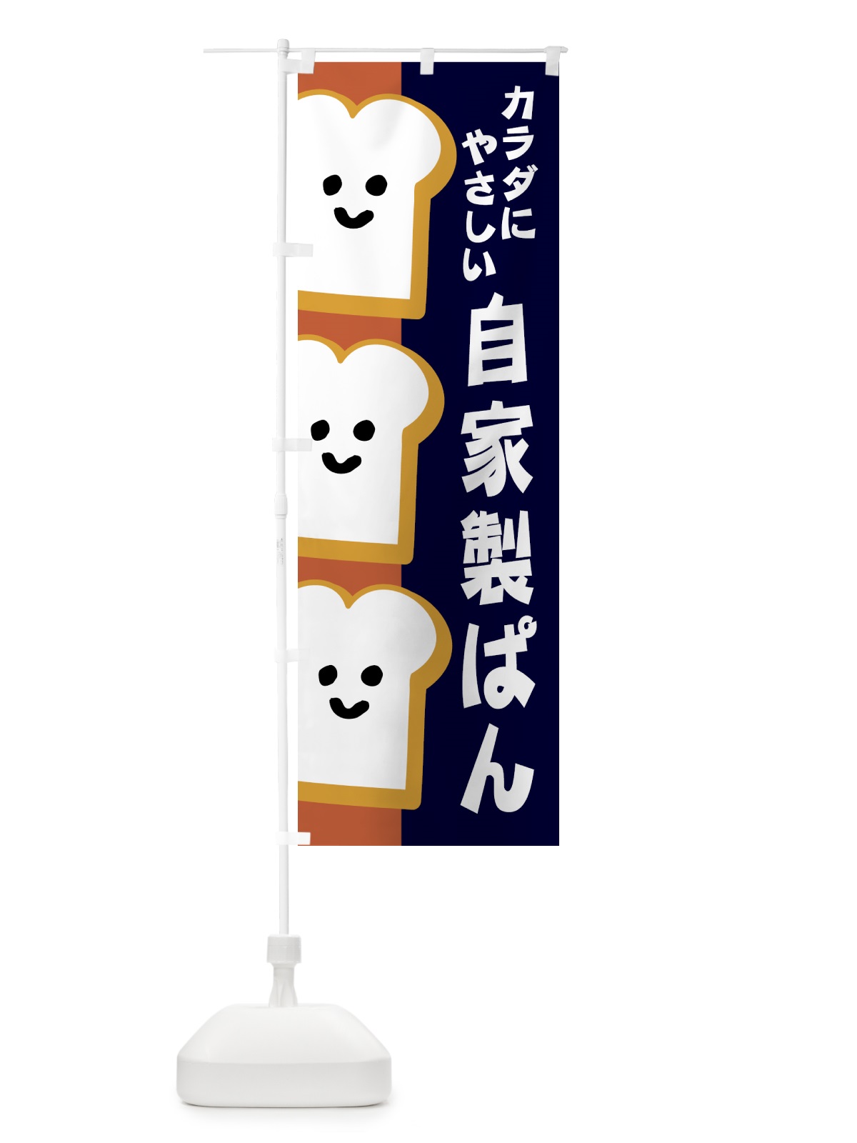 のぼり 自家製パン のぼり旗 1GJY(デザイン【A】)