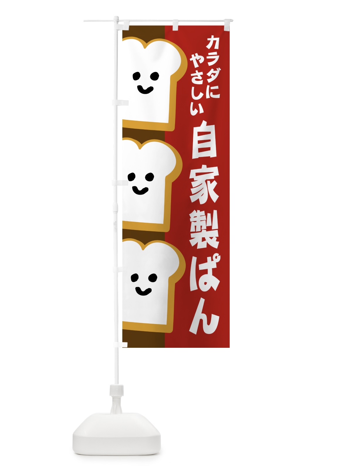 のぼり 自家製パン のぼり旗 1GJY(デザイン【B】)