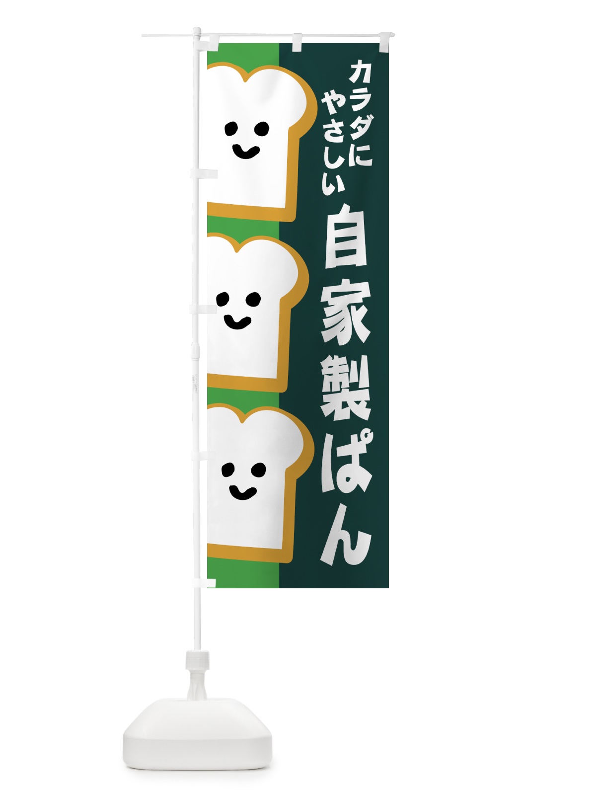 のぼり 自家製パン のぼり旗 1GJY(デザイン【C】)