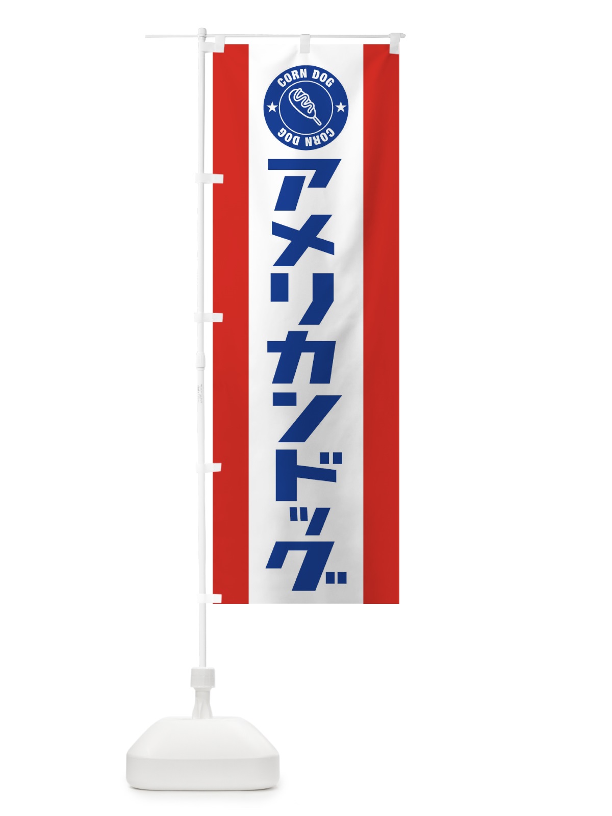 のぼり アメリカンドッグ のぼり旗 1GN4(デザイン【B】)