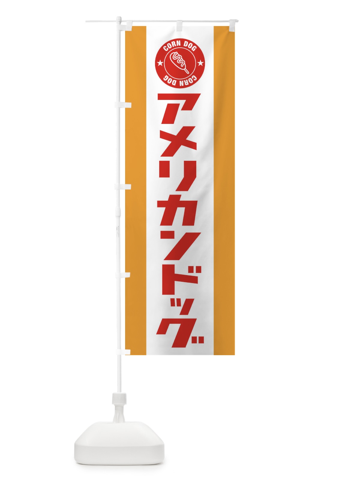 のぼり アメリカンドッグ のぼり旗 1GN4(デザイン【C】)