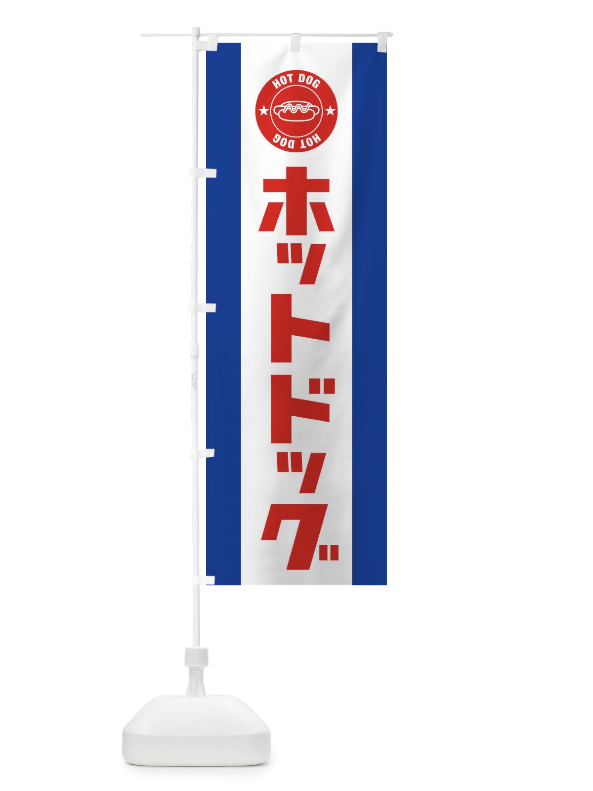 のぼり ホットドッグ のぼり旗 1GN7(デザイン【A】)