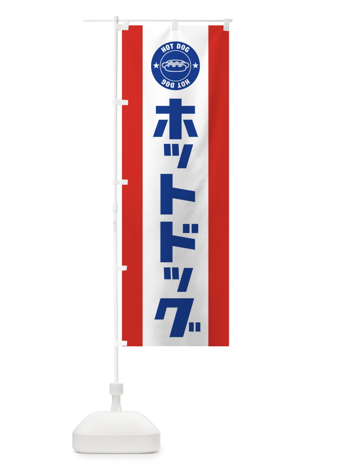 のぼり ホットドッグ のぼり旗 1GN7(デザイン【B】)