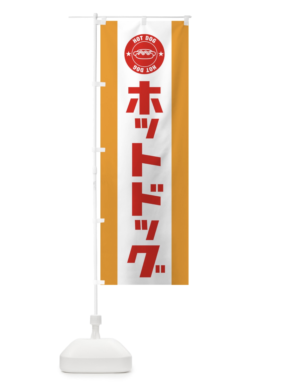 のぼり ホットドッグ のぼり旗 1GN7(デザイン【C】)