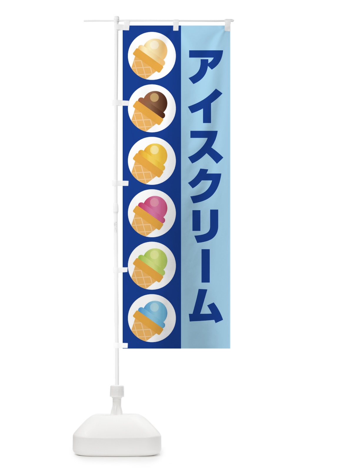 のぼり アイスクリーム のぼり旗 1GN8(デザイン【B】)