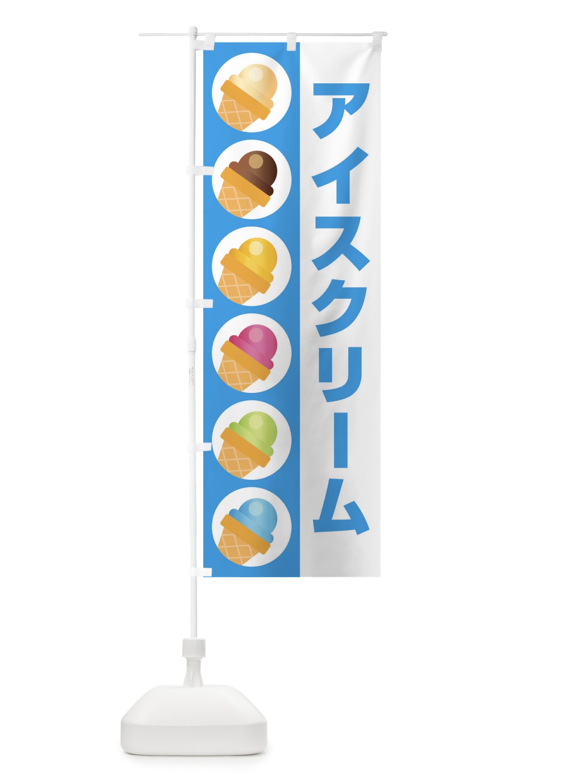 のぼり アイスクリーム のぼり旗 1GN8(デザイン【C】)