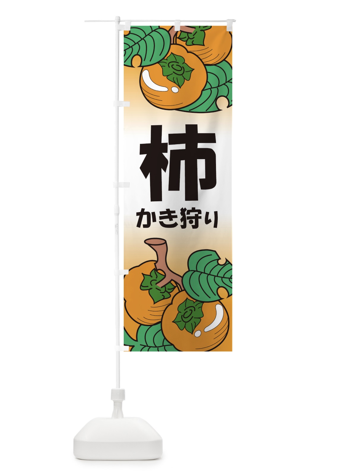 のぼり かき柿狩り のぼり旗 1GN9(デザイン【C】)