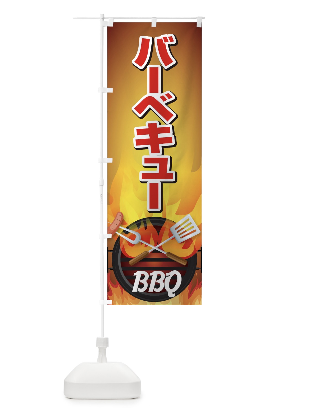 のぼり BBQ のぼり旗 1GNJ(デザイン【A】)