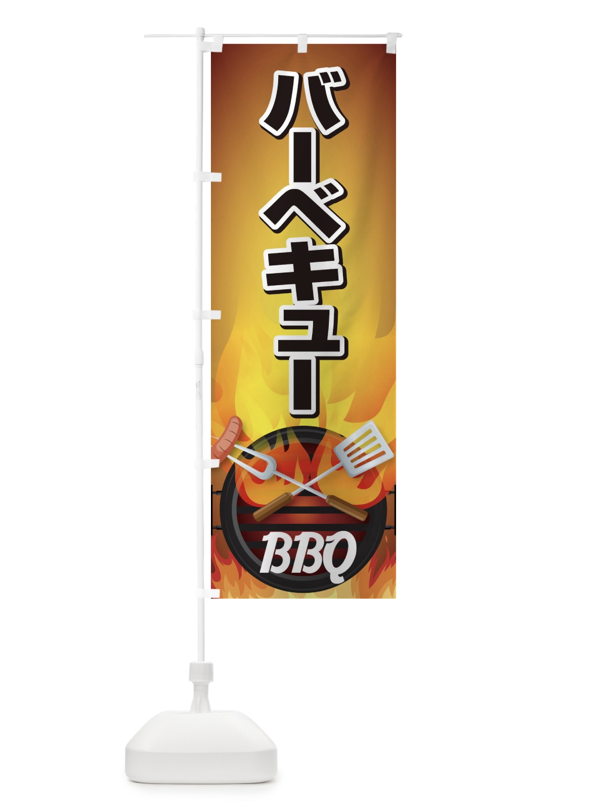 のぼり BBQ のぼり旗 1GNJ(デザイン【B】)