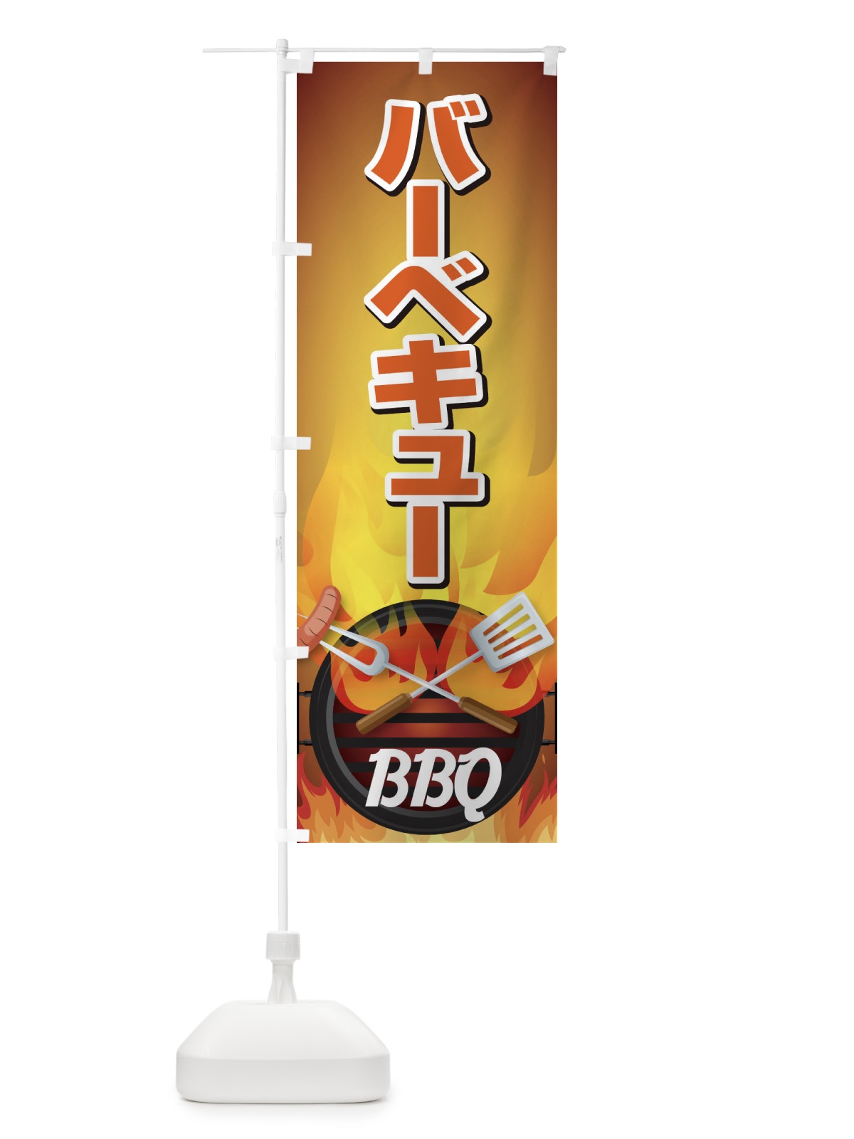 のぼり BBQ のぼり旗 1GNJ(デザイン【C】)