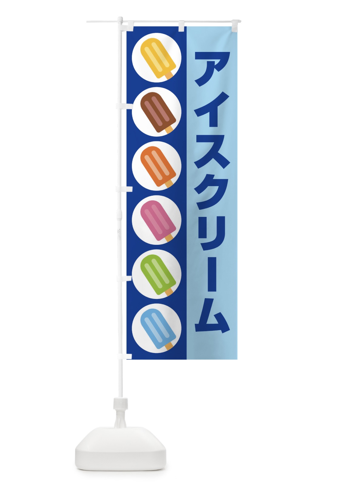 のぼり アイスクリーム のぼり旗 1GNL(デザイン【B】)