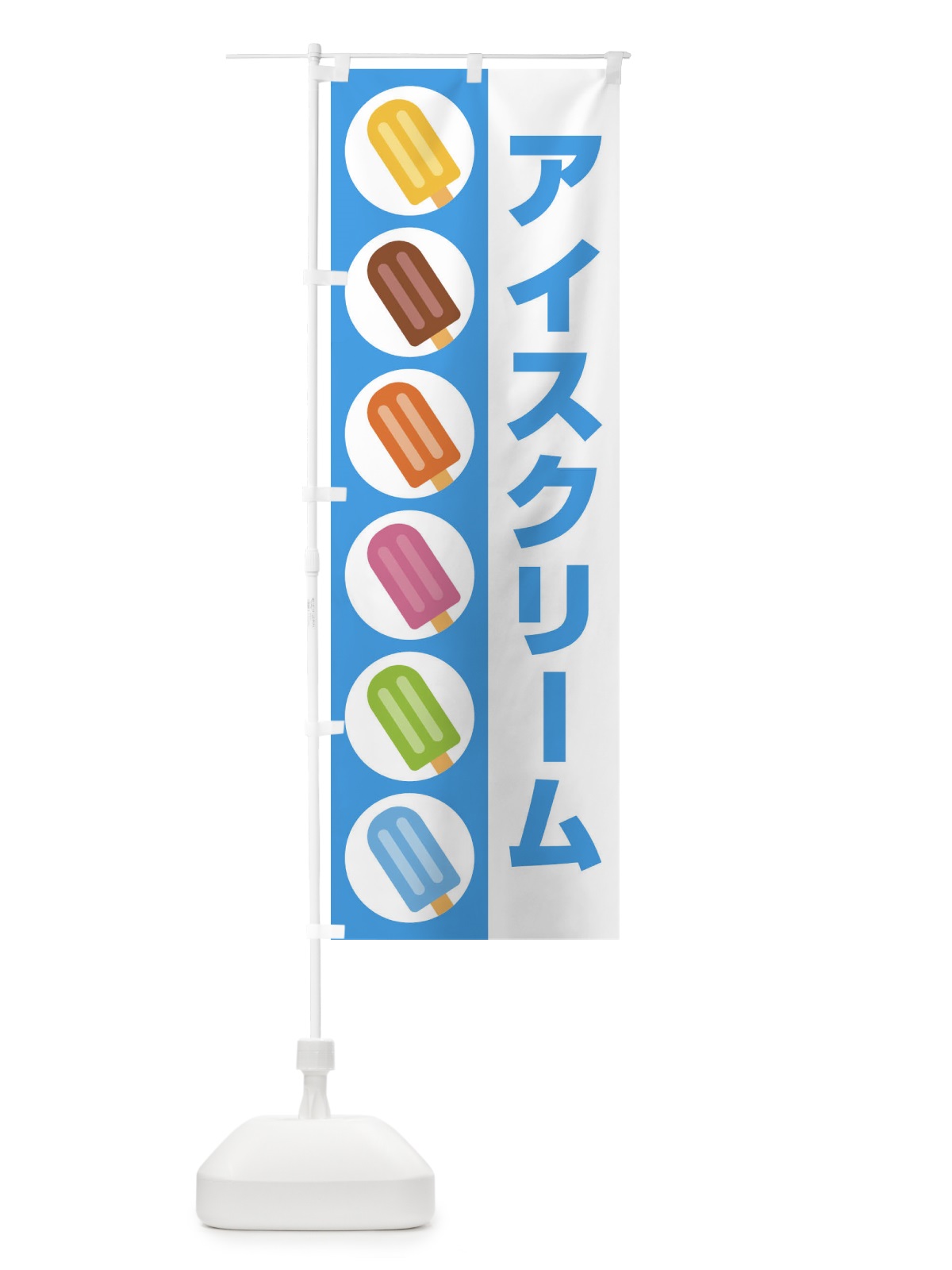 のぼり アイスクリーム のぼり旗 1GNL(デザイン【C】)